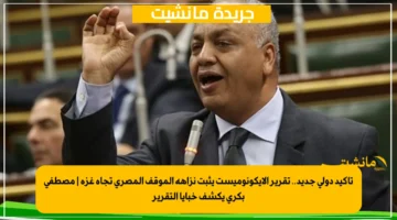 تأكيد دولي جديد.. تقرير الإيكونوميست يثبت نزاهة الموقف المصري تجاه غزة مصطفى بكري يكشف خبايا التقرير 1